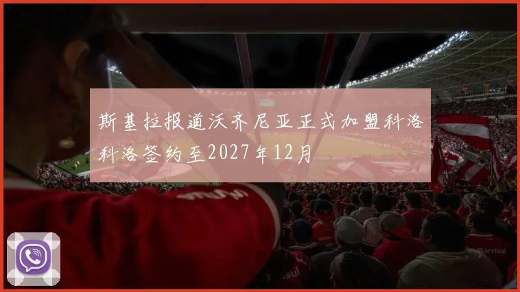 斯基拉报道沃齐尼亚正式加盟科洛科洛签约至2027年12月