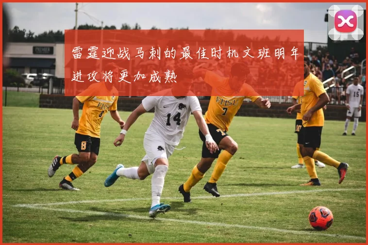 雷霆迎战马刺的最佳时机文班明年进攻将更加成熟