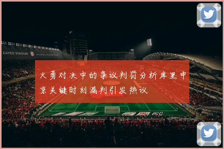 火勇对决中的争议判罚分析库里申京关键时刻漏判引发热议