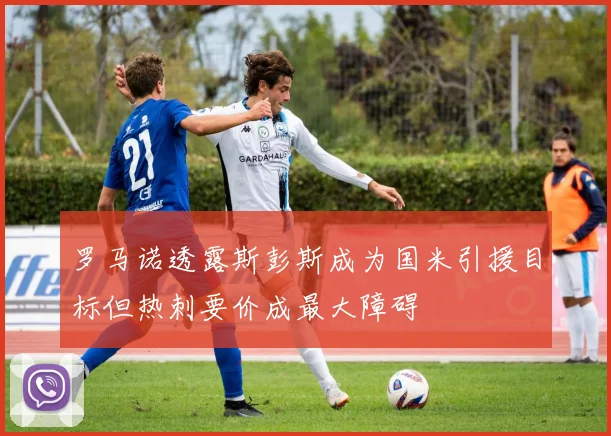 罗马诺透露斯彭斯成为国米引援目标但热刺要价成最大障碍
