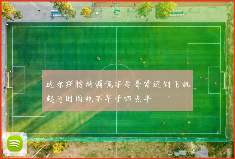 迈尔斯特纳调侃字母哥常迟到飞机起飞时间绝不早于四点半
