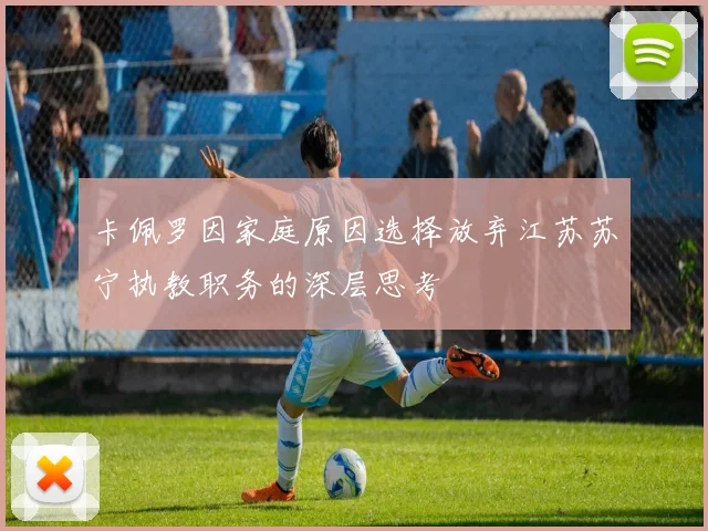 卡佩罗因家庭原因选择放弃江苏苏宁执教职务的深层思考
