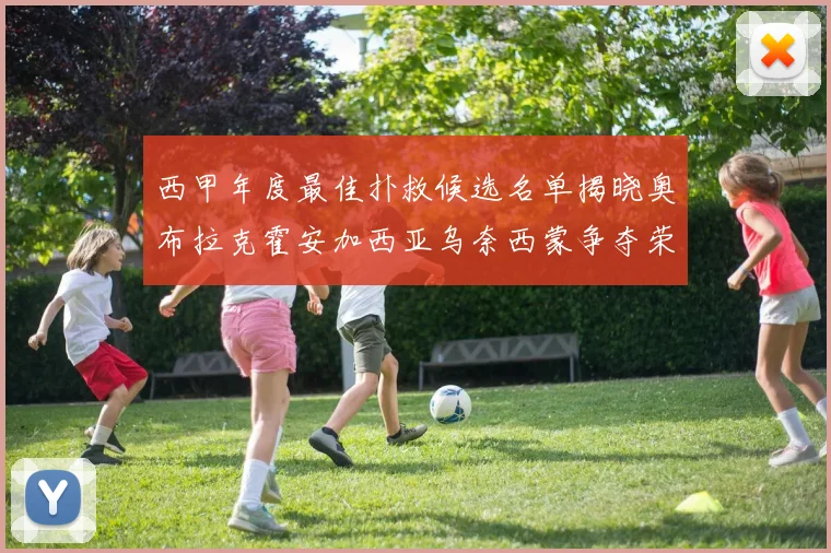 西甲年度最佳扑救候选名单揭晓奥布拉克霍安加西亚乌奈西蒙争夺荣誉