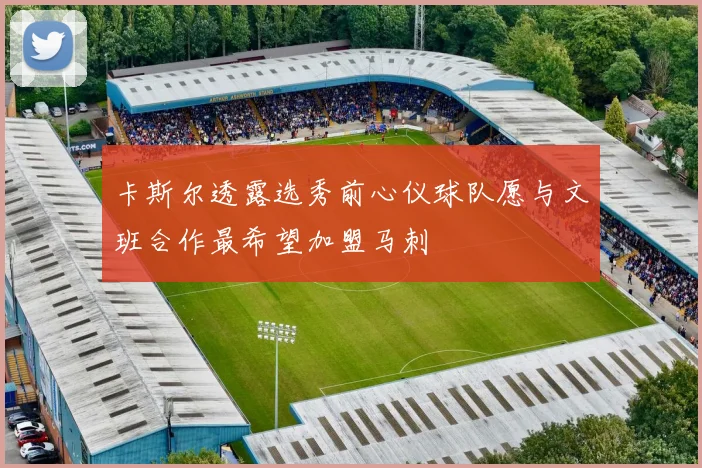 卡斯尔透露选秀前心仪球队愿与文班合作最希望加盟马刺