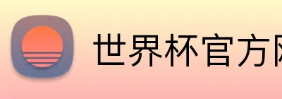 世界杯官方网页版 Logo